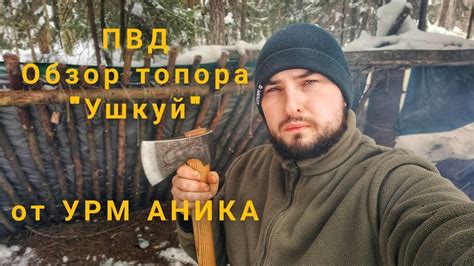 Поход выходного дня, обзор топора Ушкуй от УРМ АНИКА - YouTube