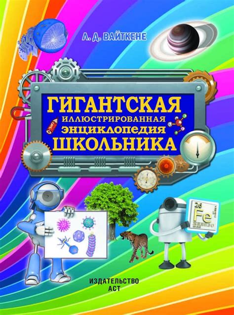 Иллюстрация 2 из 26 для Гигантская иллюстрированная энциклопедия ...