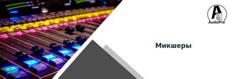 Микшеры купить с доставкой по Казахстану | AudioPro