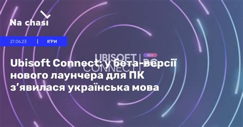🎮 Ubisoft Connect: у бета-версії нового лаунчера для ПК з’явилася ...