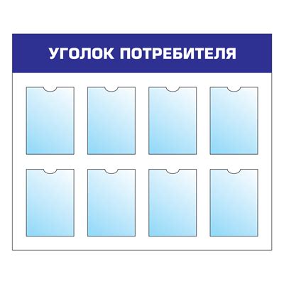 Уголок потребителя тип 1 | в Красноярске