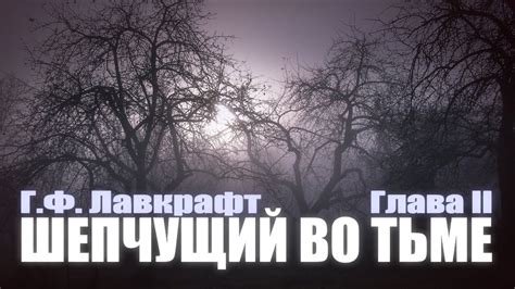 ШЕПЧУЩИЙ ВО ТЬМЕ Глава II Г.Ф. Лавкрафт - YouTube