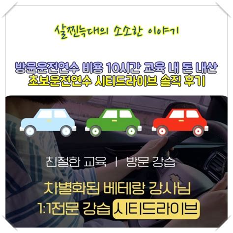 방문운전연수 비용 10시간 교육 내 돈 내산 초보운전연수 시티드라이브 솔직 후기 네이버 블로그