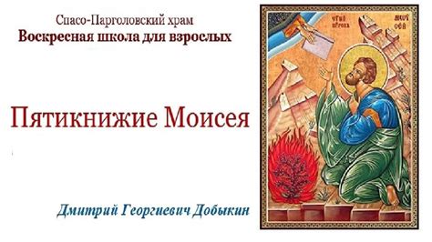 Добыкин Д.Г. Обзор Пятикнижия. Лекция 72 - YouTube