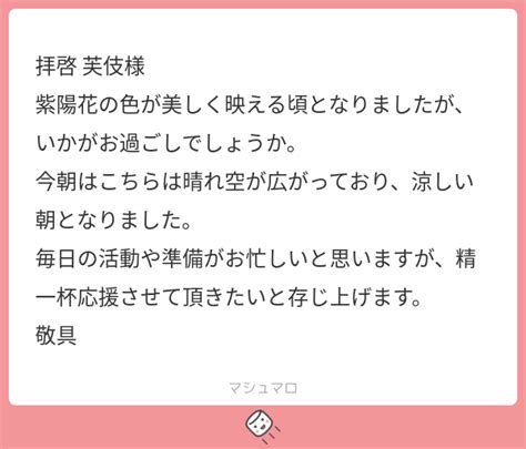 拝啓 芙伎様 紫陽花の色が美しく映える頃となりましたが、いかがお過ごしでしょうか。 今朝はこちらは晴れ空が広がっており、涼しい朝となりました