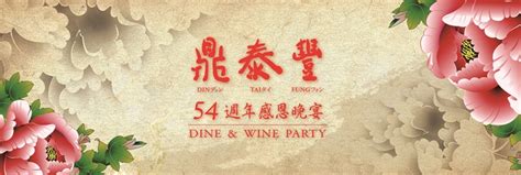 鼎泰豐 Din Tai Fung Design 春酒宴會視覺設計 Simonsays Design