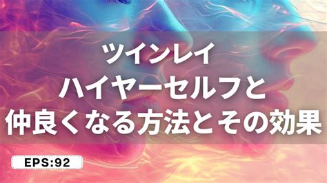 参考ハイヤーセルフと仲良くなる方法とその効果 YouTube