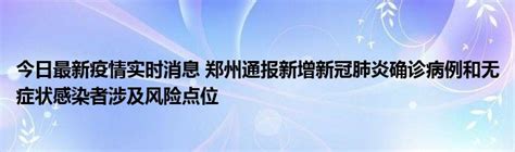 今日最新疫情实时消息 郑州通报新增新冠肺炎确诊病例和无症状感染者涉及风险点位51房产网