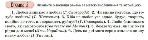 Визначте різновиди речень за метою висловлення та інтонацією. 1. Любов ...