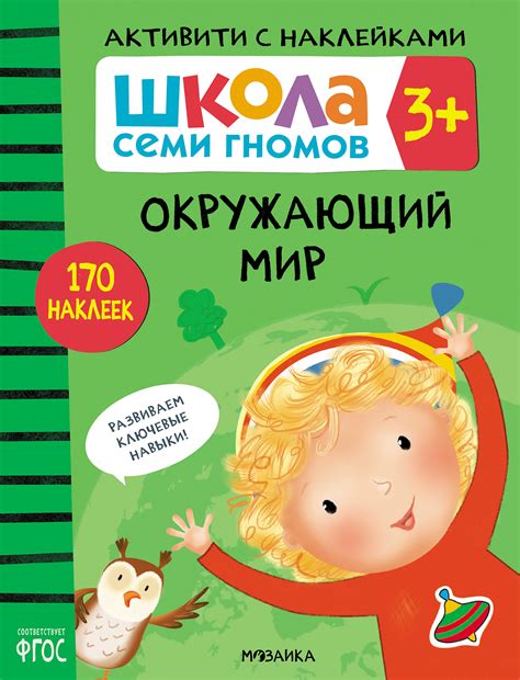 Купить развивающие книги Школы Семи Гномов 3+