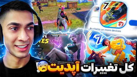 فوریییی تمامی تغییرات آپدیت جدید فری فایر به صورت کامل برسی شد Youtube