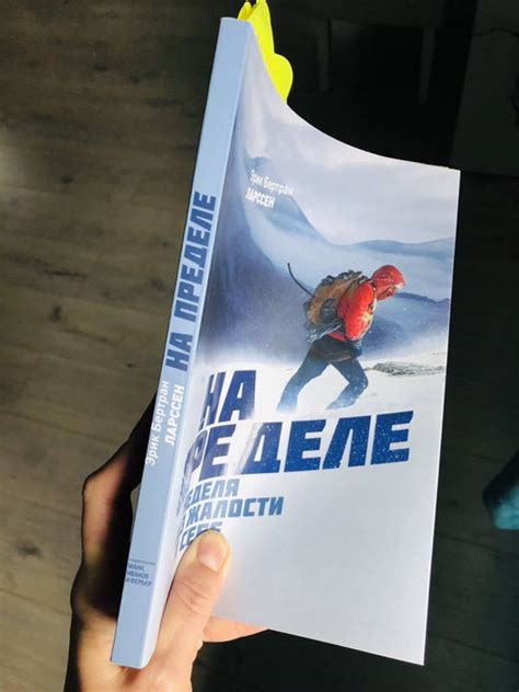 Книга: На пределе. Неделя без жалости к себе - Эрик Ларссен. Купить ...