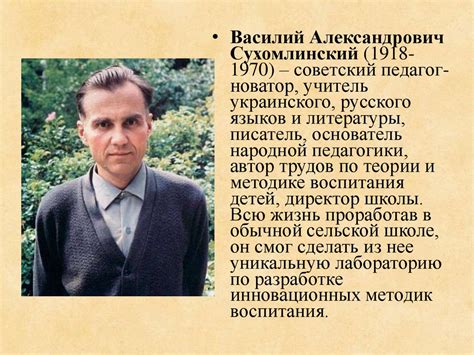 Василий Александрович Сухомлинский (1918 - 1970) - презентация онлайн