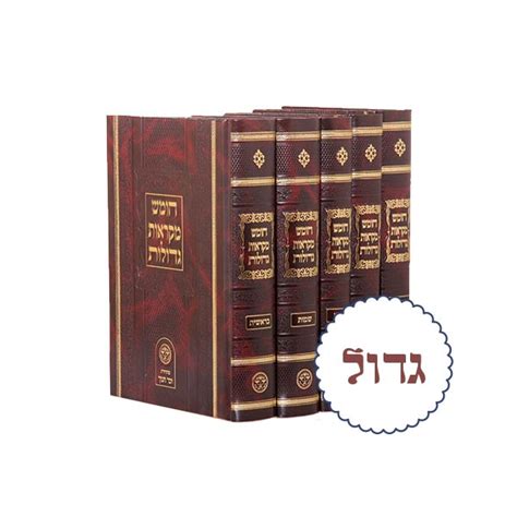 חומש מקראות גדולות זכר חנוך 5 כר’ גדול Breslev