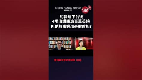 盧永雄「時事快評」約翰遜下台後，4場演講賺逾百萬英鎊，但他想賺錢還是做首相？石榴台 精華片段 12月17日 Shorts Youtube