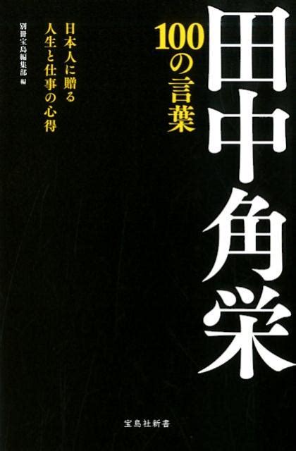 楽天ブックス 田中角栄100の言葉 日本人に贈る人生と仕事の心得 別冊宝島編集部 9784800293893 本