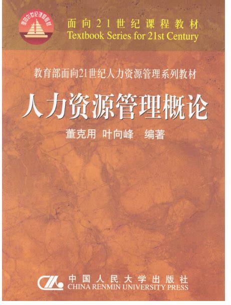 人力资源管理概论（2003年中国人民大学出版社出版的图书）百度百科