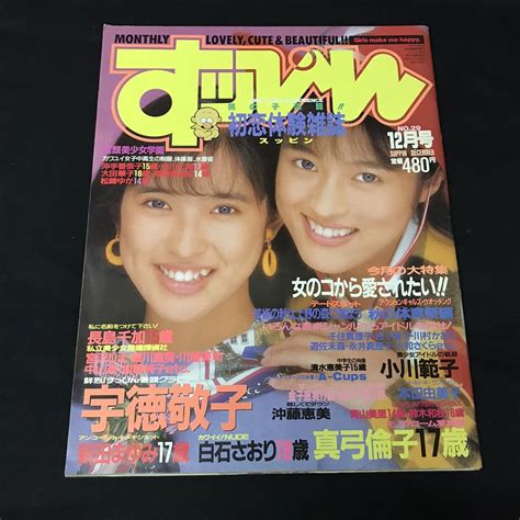 【やや傷や汚れあり】r911は すっぴん 1988年12月号 宇徳敬子 新田まゆみ 白石さおり 小川範子 英知出版の落札情報詳細 ヤフオク