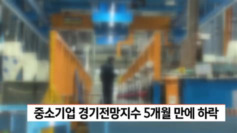 부산울산 중소기업 경기전망지수 5개월만에 하락