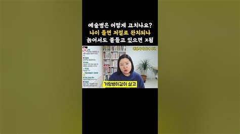 예술병 치료의 골든타임 이때를 놓치면 인생 ㅈ됨 Youtube