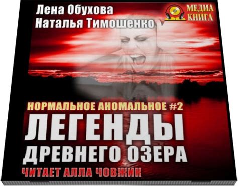 Лена Обухова, Наталья Тимошенко. Легенды древнего озера - Аудиокниги ...