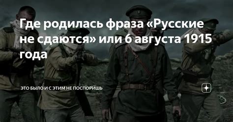Где родилась фраза «Русские не сдаются» или 6 августа 1915 года | Это ...