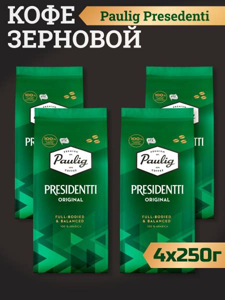 Кофе в зёрнах Paulig Presidentti Original 250 г, 100% арабика, 250гр 4 ...