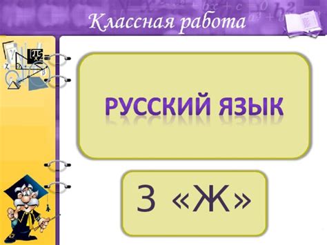 Презентация "Минутка чистописания" в 4 классе