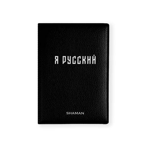 обложка на паспорт «Я РУССКИЙ», черная