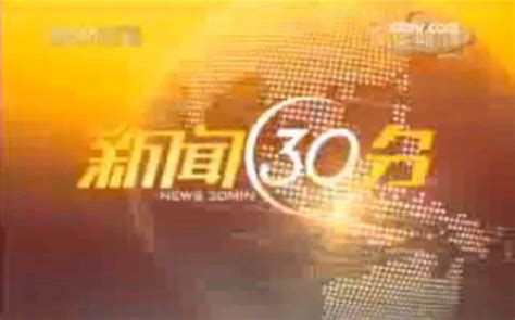 2008年9月12日《新闻30分》（cctv 1播出版）片头和片尾 千里眼视频 搜狐视频