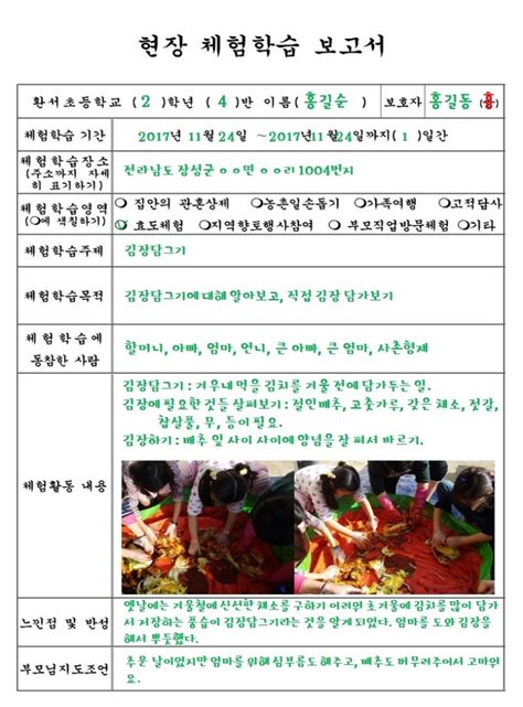 김장 체험학습 신청서 쓰는법 (가정현장체험학습 보고서예시) : 네이버 블로그