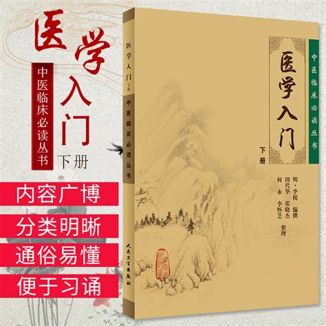 Zj包邮正版中医临床读丛书 医学入门下册 明 李梃撰 田代华等整理书店书籍图书医学基础医学一般理论 虎窝淘