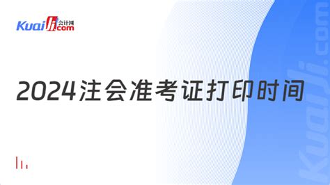 2024注会准考证打印时间：8月5日 20日（附流程） 会计网