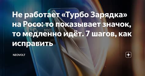 Не работает Турбо Зарядка на Poco то показывает значок то медленно