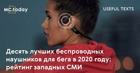 Десять популярных беспроводных наушников для бега | MC.today