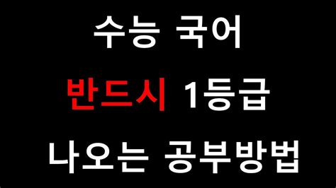 2개월만에 국어 3등급에서 백분위 98로 올라간 공부법 방향에 맞는 노력이 모든것을 이긴다 Youtube