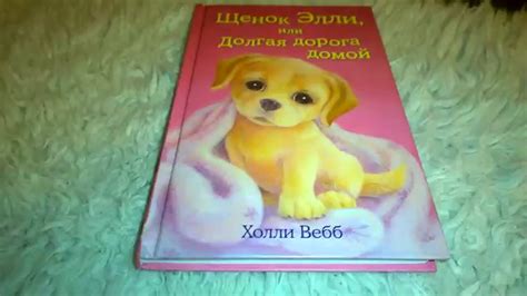 Книг Холли Вебб ".Щенок Элли или долгая дорога домой." - YouTube