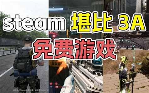 盘点3款steam上质量堪比3a的免费游戏！ 哔哩哔哩