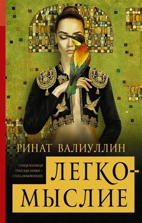 Легкомыслие [Ринат Валиуллин] купить книгу в Киеве, Украина — Книгоград ...