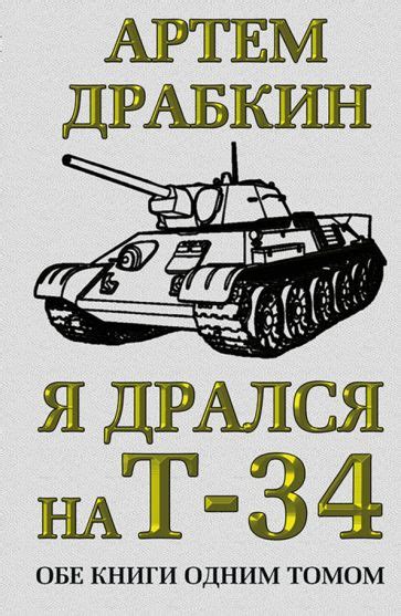Автор: Драбкин Артем Владимирович | новинки 2023 | книжный интернет ...