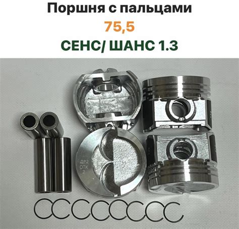 Поршня с пальцами (4 штуки) Размер - 75,5 ЗАЗ Сенс, ЗАЗ Шанс 1.3 - арт ...