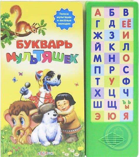 9785402009288, 9785402018129 Букварь мультяшек. Книжка-игрушка