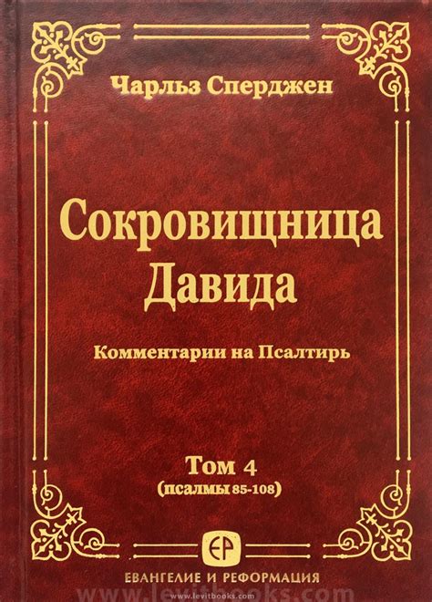 «Сокровищница Давида. Том 4 (псалмы 85-108)» — Чарльз Сперджен ...