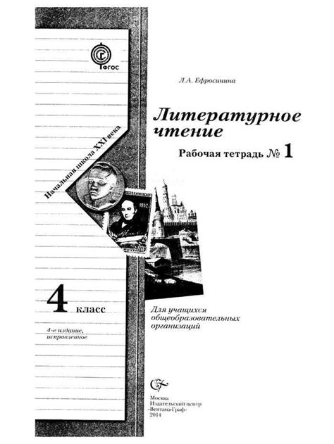 Рабочая тетрадь по чтению 4 класс Ефросинина часть 1 читать онлайн