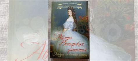 Австро Венгерская династия.Габсбург купить в Москве | Хобби и отдых | Авито