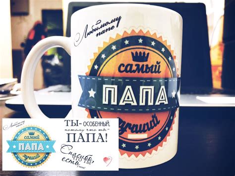 Кружка для папы купить, отзывы, фото, доставка - Совместные покупки в ...