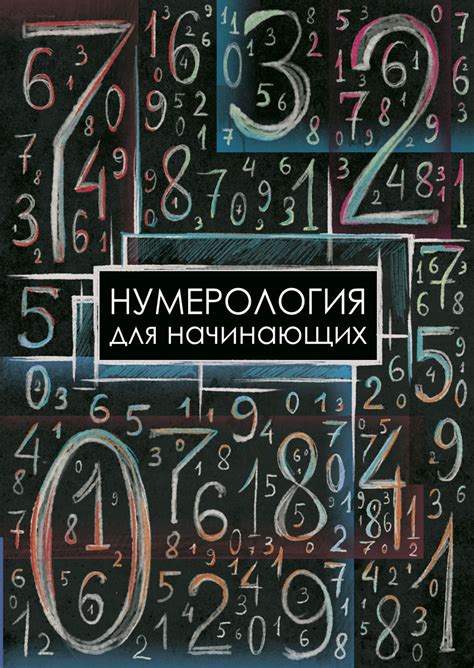 Книга Нумерология для начинающих читать описание и купить