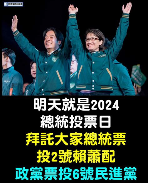 記得明天就是投票日了，一定要去投票！三票民進黨，台灣的未來就靠大家了