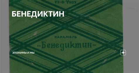 БЕНЕДИКТИН | Эпонимы и Мы | Дзен