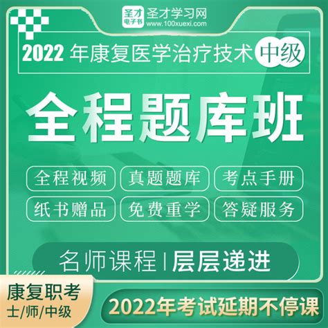 2022年康复医学治疗技术中级职称考点手册题库真题视频讲解 知乎